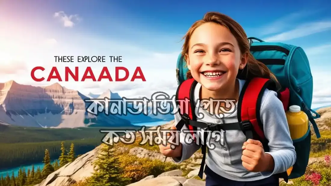 কানাডা-ভিসা-পাওয়ার-উপায়