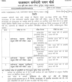 RSMSSB Lab Assistant Admit card 2022 Exam notice