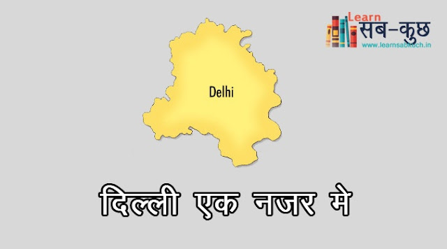 दिल्ली एक नजर में 