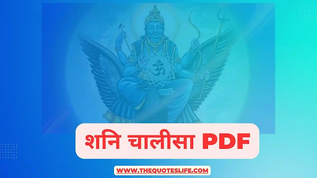शनि चालीसा PDF | Shani Chalisa PDF