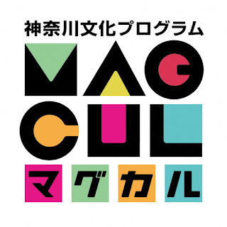 神奈川 音楽 ダンス 横浜 マグカル解放区 バーチャル解放区 コロナ時代を生きる 文化芸術 いちかわ市民まつり 市民まつり エンタメ活動 神奈川県 EXILE CHEMISTRY 応援 YouTube