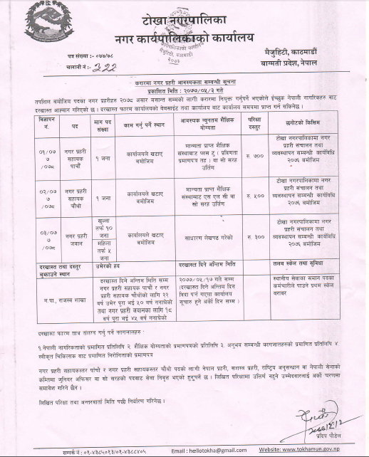 Jobs in City Police, Tokha Municipality, Kathmandu.