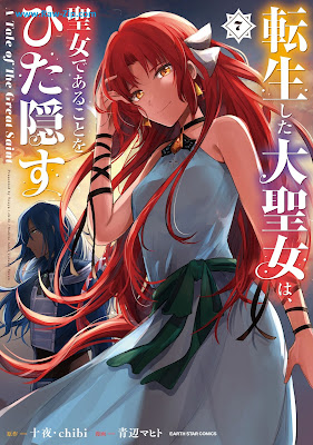 [Manga] 転生した大聖女は、聖女であることをひた隠す A Tale of The Great Saint 第01-07巻 [Tensho Shita Daiseijo wa Seijo de aru Koto o Hitakakusu Vol 01-07]