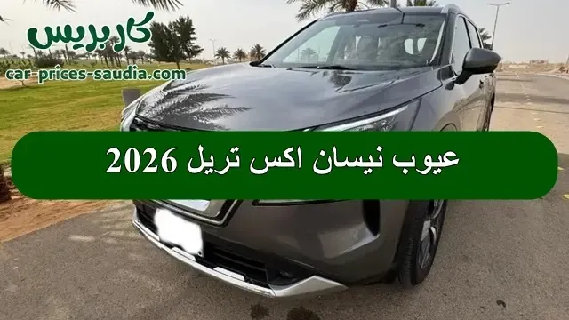 عيوب نيسان اكس تريل 2026
