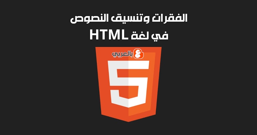 الفقرات وتنسيق النصوص في لغة HTML