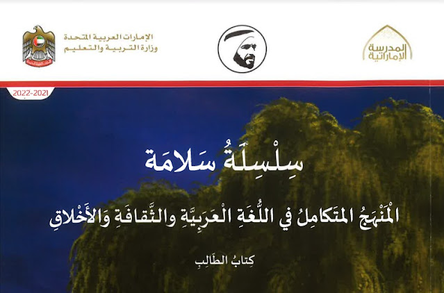 كتاب الطالب في اللغة العربية والثقافة والاخلاق المنهج المتكامل للصف الاول الفصل الاول 2021-2022