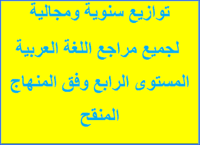 توازيع سنوية ومجالية  اللغة العربية المستوى الرابع وفق المنهاج المنقح