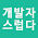 월간 개발자스럽다 #20 (1706호)