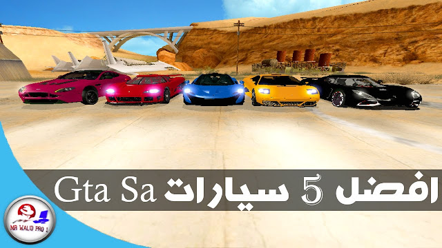 سيارات رائعة للعبة Gta San Andreas 