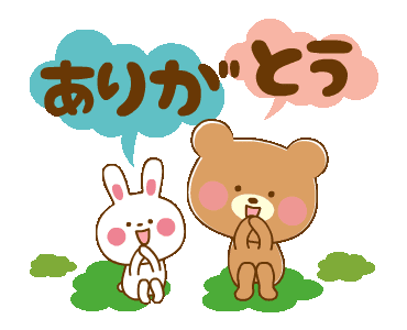 最高のありがとう Gif アニメ画像について 最高のありがとう Gif アニメ画像について