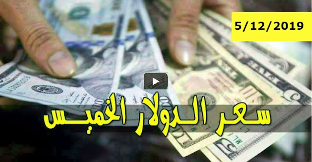 سعر الدولار و اسعار صرف العملات الاجنبية مقابل الجنيه السوداني اليوم الخميس 5  ديسمبر 2019