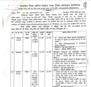 KHANIJ VIBHAG VACANCY 2024 : छत्तीसगढ़ खनिज विभाग में भृत्य सहायक ग्रेड 3 लेखापाल एवं विकास सहायक की वेकेंसी