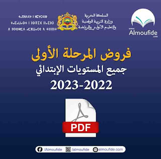تحميل فروض المرحلة الأولى لجميع مستويات التعليم الإبتدائي 2022-2023 فوق المناهج المنقح