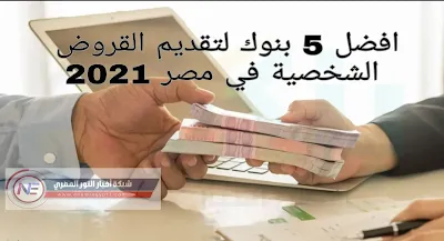 تحديث | افضل 5 بنوك لتقديم القروض الشخصية في مصر 2022 | اقل فائدة علي القرض الشخصي في بنوك مصر| ما هي تسهيلات البنوك للقروض الشخصية