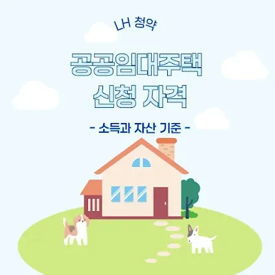 공공임대주택 신청 자격