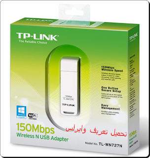 تحميل تعريف وايرلس TP-Link TL-WN727N Wireless - تحميل برامج تعريفات جديدة | برامج كمبيوتر وانترنت
