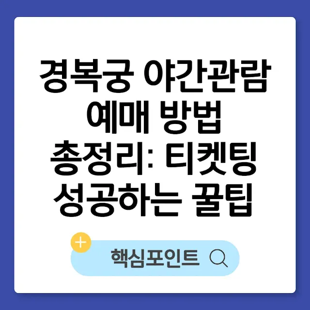 경복궁 야간관람 예매 방법 총정리｜티켓팅 성공하는 꿀팁 썸네일