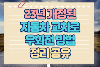 23년 개정된 자동차 교차로 우회전 방법 정리 공유