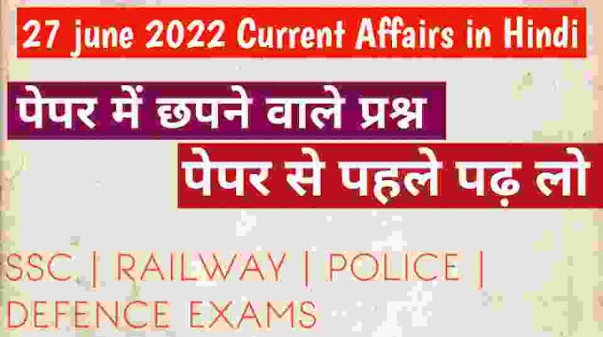 27 june 2022 Current Affairs in Hindi - 27 जून 2022 करेंट अफेयर्स  