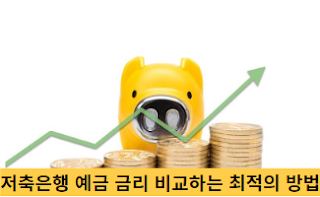 저축은행-예금-금리-비교하는-최적의-방법-썸네일