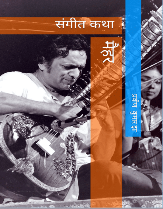 मैहर संगीत कथा : प्रवीण कुमार झा द्वारा मुफ्त पीडीऍफ़ पुस्तक हिंदी में | Maihar Sangeet Katha By Praveen Kumar Jha PDF Book In Hindi Free Download