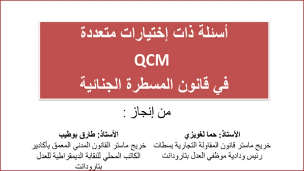 سؤال جواب متعدد الاختيارات Qcm في مادة المسطرة الجنائية PDF