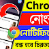 কিভাবে ক্রোমের নোটিফিকেশন বন্ধ করব?How to Stop Chrome Bad Notification in Bengali?