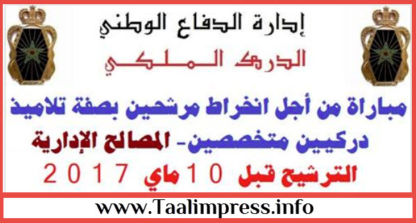 الدرك الملكي: مباراة من أجل انخراط مرشحين بصفة تلاميذ دركيين متخصصين- المصالح الإدارية. الترشيح قبل 10 ماي 2017