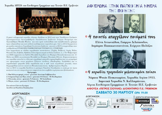 Παγκόσμια Ημέρα Ποίησης - Πρόγραμμα