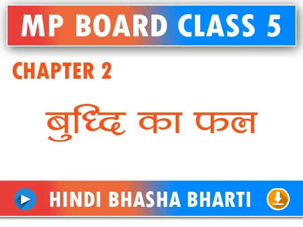 MP Board Class 5 Hindi Bhasha Bharti Chapter 2 Buddhi Ka Fal