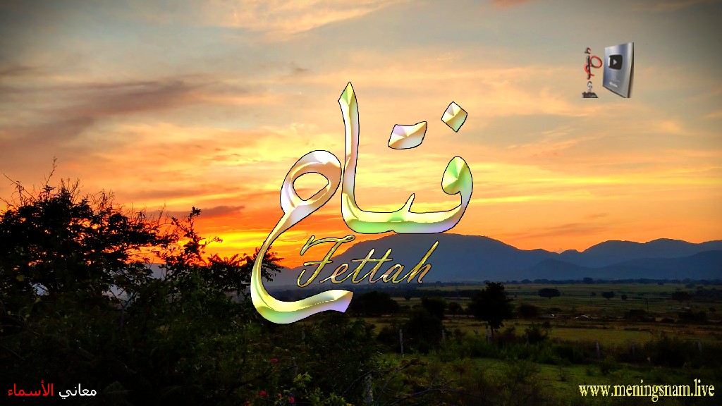 معنى اسم فتاح, وصفات, حامل, هذا الاسم, Fattah,