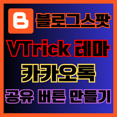 구글 블로그스팟 VTrick  카카오톡 공유 버튼