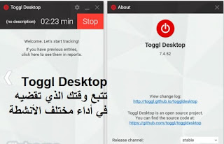 Toggl Desktop تتبع وقتك الذي تقضيه في أداء مختلف الأنشطة