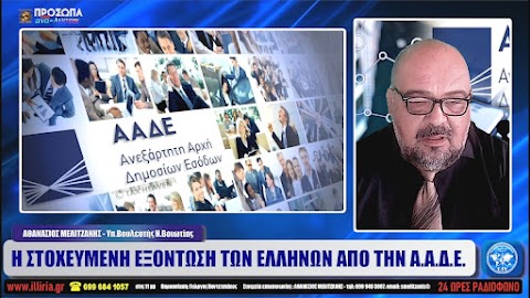 ΙΛΛΥΡΙΑ WEB TV | Η ΣΤΟΧΕΥΜΕΝΗ ΕΞΟΝΤΩΣΗ ΤΩΝ ΕΛΛΗΝΩΝ ΑΠΟ ΤΗΝ Α.Α.Δ.Ε. | ΑΘΑΝΑΣΙΟΣ ΜΕΛΙΤΖΑΝΗΣ