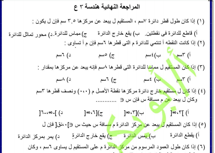 حمل الان اقوى بالاجابات مراجعة نهائية فى الهندسة  للصف الثالث الاعدادى | موقع يلا نذاكر رياضة