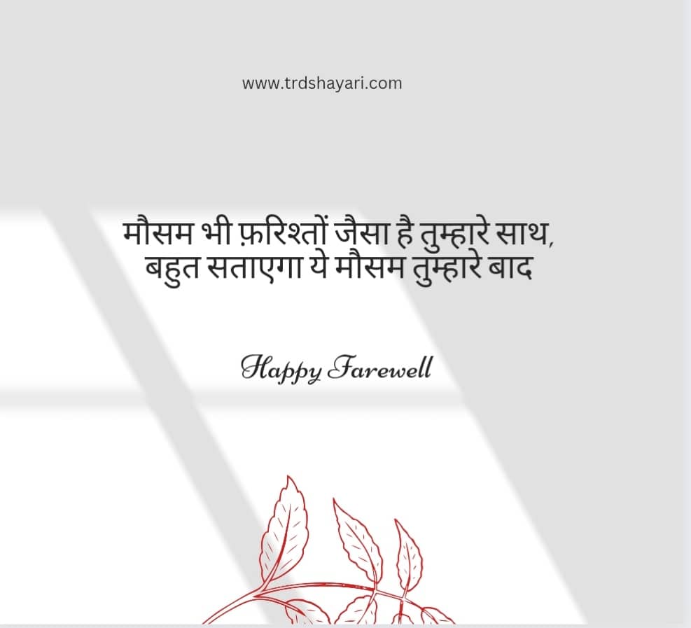 shayari for seniors farewell