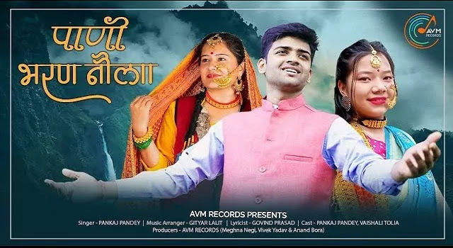 पाणी भरण नौला Paani Bharan Naula Song Mp3 Download