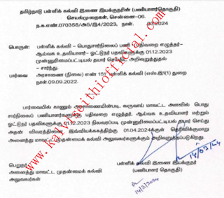 பதிவறை எழுத்தர்- ஆய்வக உதவியாளர் ஓட்டுநர் பதவிகளுக்கு 01.12.2023 முன்னுரிமைப்பட்டியல் தயார் செய்திட அறிவுறுத்துதல் - பள்ளிக் கல்வி இணை இயக்குநரின் (பணியாளர்தொகுதி) செயல்முறைகள்