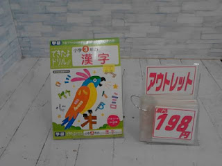 アウトレット　小学３年の漢字　１９８円