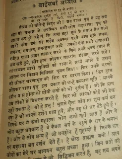 श्रीमद भगवद पुराण * बाईसवाँ अध्याय *[स्कंध४] ( सनकादिक का पृथु को उपदेश )  दोहा-सनकादिक उपदेश ज्यों, दौयों पपु को आय।   सो सब वर्णन है कियो, बाईसवें अध्याय ।  मैत्रेय जी बोले-हे विदुर जी! जब राजा पृथु ने यह सब कहा तो समाज के उपस्थित सभी लोग महाराजा पृथु की प्रशंसा कर ही रहे थे, कि तभी वहाँ सूर्य के समान तेज वाले चारों पाँच वर्ष की सदैव अवस्था रहने वाल मुनि सनक, सनंदन, सनातन, सनत्कुमार आये उनको देख सभी सभासदों सहित राजा आदर सत्कार करने के लिये अपने अपने स्थान से उठ खड़े हुये, और हाथ जोड़कर साष्टांग दंडवत् करने लगे । तत्पश्चात चारों मुनियों को राजा ने अर्ध्य आदि दे उत्तम आसन पर विठाय विधिवत पूजन किया। फिर उनके चरणों को धोकर चरणामृत को शिर पर धारण किया | फिर हाथ जोड़कर राजा पृथु इस प्रकार बोला-हे कल्याण मूर्ति ! आपके दर्शन प्राप्त होना तो योगी जनों को भी दुर्लभ है । जो कि आप सब लोकों में विचरण करते हैं, फिर भी आपको कोई भी देख नहीं सकता है। सो हे प्रभु ! मुझसे ऐसा कौन सा शुभ कर्म बन पड़ा है जो आपके दर्शन प्राप्त हुये, और वह भी घर बैठे हुये हैं। जिनके घर में कभी महात्मा लोग कभी नहीं जाते हैं और वे लोग बहुत धनवान हैं वे केवल सर्प के रहने के घर के समान हैं। और वे लोग धन्य हैं जो धनहीन हैं गृहस्थी हैं जिनके घर पर महात्मा जन दर्शन देते हैं। हे श्रेष्ठ ब्राह्मण जनो ! आप लोगों का मेरे घर आगमन बहुत अच्छा हुआ। जिन ब्रतों को मोक्ष हित बड़ी श्रद्धा से जो सिद्धिजन करते हैं, वह सब अपने पाँच वर्ष की आयु में ही प्राप्त किया है। यद्यपि आप देखने में बालक हैं, परन्तु आप बड़ों के समान बड़े हैं जो कि बड़ों के समान सभी बतों के धारण करने वाले हैं। हे प्रभो ! मैं जानना चाहता हूँ कि संसार में किस प्रकार बिना परिश्रम के किस साधन से कल्याण होता है। इस प्रकार सारगर्भित मधुरबचन राजा पृथु के सुनकर, वे पाँच वर्ष की अवस्था वाले सनकादिक ऋषि मुस्कराते हुये इस प्रकार बोले-हे राजा पृथु ! तुमने संपूर्ण प्राणियों के हित के लिये यह बहुत अच्छा प्रश्न किया है । हे राजन् । जो प्रीति आपको हरि चरणों में है वह प्रीति अत्यन्त दुर्लभ है। क्योंकि यह ईश्वर में निष्ठवान होने से वह अन्तःकरण के विषय वासना रूपी मल को दूर कर देती है। हे राजन् ! शास्त्रों के विचारों के अनुसार मनुष्य के कल्याण के लिये आत्मा से भिन्न पदार्थ में वैराग्य का होना तथा निर्गुण ब्रह्म में पूर्ण प्रीति होना ही सार सिद्धान्त रूप साधन निश्चय किया गया है। भगवान के प्रति उस प्रीति के होने का साधन इस प्रकार कहा है। श्रद्धा पूर्वक भगवद्धर्म का आचरण करना, आत्म ज्ञानी होना, आत्म योग में निष्ठा रखना, योगेश्वरों की उपासना करना, तथा नित्य प्रति भगवान की आराधना करना, तथा उनकी पवित्र कथा श्रवण करना, इन सब साधनों को दृढ़ता पूर्वक करने से हरि चरणों में भक्ति रूपी प्रीति और भी अधिक दृढ़ हो जाती है । ऐसे साधन करने वाले पुरुष को धन तथा इन्द्रियों के विषयों के सुख में आसक्त रहने वाले पुरुषों के साथ नहीं बैठना चाहिये। विषय कामनाओं का संगृह नहीं करना चाहिये, हिंसा कर्म न करे, मन में संतोष रखते हुये एकान्त स्थान में निवास करना चाहिये। परम हंस वृत्ति को धारण कर अपने हित के विचार से ईश्वर के चरित्र रूप उत्तम अमृत का पान करे। काम रहित हो यम नियम धारणा कर दूसरों की निन्दा न करे तथा अपने शरीर को सुख देने के लिये कोई यत्न नहीं करे, तथा सुख दुःख को सदैव एक समान समझे, इस प्रकार ब्रह्मा में जब अत्यन्त निष्ठा वाली प्रीति हो जाती है तब ज्ञान और वैराग्य के प्रभाव से विज्ञान की ज्योति बढ़ती है, जिसके बढ़ने से आचार वान् होकर ज्ञान वैराग के वेग से वासना रहित हो लिंग देह को इस प्रकार भस्म कर देता है कि, जिस प्रकार काठ को रगड़ने से उत्पन्न हुई अग्नि काठ की ही भस्म कर देती है। इससे फिर कभी अहंकार उत्पन्न नहीं होता है। हे राजन् ! जब विचार शक्ति नष्ट हो जाती है तो स्मरण शक्ति का भी नाश हो जाता है। जब स्मरण शक्ति का नाश हो जाता है तो उसके कारण ज्ञान भी नष्ट हो जाता है। पेंडित जनों ने इस ज्ञान के नाश होने को ही आत्मा का नाश होना कहा है अतः इस लोक में मनुष्य का इस नाश से अधिक अन्य कोई नाश नहीं है। धन, तथा इंद्रियों सुख वासना के लिये निरंतर ध्यान करना अथवा इन कामनाओं से विचार करना पुरुष के सब पुरुषार्थों का नाश करता है । इन दोनों के नष्ट हो जाने से मनुष्य गूढ़ भाव को प्राप्त हो जाता है। अतः जो इस नरक से पार होना चाहता हो उसे दुष्ट संग धर्म, अर्थ, काम, मोक्ष, ये सब अत्यंत हानि कारक हैं । अतः सब विषय वासना भोगों को  त्याग कर भगवान की भक्ति में आसक्त हो दृढ़ रहे । तो मनुष्य अवश्य इस संसार रूप सागर से पार हो जाता है। इस प्रकार सनकादिक मुनियों से वचन सुनकर राजा पृथु ने हाथ जोड़कर इस प्रकार कहा-है मुनियों ! आप लोग दयालु और धर्मात्मा हो इसीलिये आपने मुझ दीन को यह आत्म ज्ञान सुनाया है| हे नाथ ! अब आपको मैं गुरु दक्षिणा में क्या दू । हे ब्रह्मन् ! मैंने घर, राज्य, पुत्र, स्त्री, सहित अपने प्राण साधुओं को समर्पण कर दिया है। अत: हे प्रभु ! हमारा कुछ भी नहीं है सो मैं आपको क्या अर्पण करू। आपने मुझको जो आत्म ज्ञान का उपदेश किया है, उसमें मैं  आपको विनय करने तथा जलपात्र देने के अतिरिक्त और क्या दे सकता हूँ। हे दयालु यदि आपको कुछ देना भी विचार तो यह सब मेरा उप हास्य है अतः आप अपने द्वारा मेरे ऊपर किये हुये उपकार से ही प्रसन्न हों तो अति कृपा होगी। तब इस प्रकार पृथु द्वारा उन सनकादिकों का सत्कार आदि करने से वे अति प्रसन्न हो आकाश मार्ग से ब्रह्म लोक को पधारे । तब इस प्रकार ज्ञान प्राप्त कर अपने आप को आत्म ज्ञान की शिक्षा से आध्यात्मवाद में स्थिति हो, समय के अनुसार देश, बल, धन, के अनुसार सब कर्मों को वृह्म समर्पण करने लगा । सब कर्मों के फल को ब्रह्म में समर्पण कर्म की आसक्ति छोड़ सावधान हो माया से पृथक रहकर कर्मों को साक्षी मानकर महाराज पृथु राज्य करता रहा । वह अखंड राज्यं एवं ऐश्वर्य से युक्त हो घर में रहने पर भी इन्द्रियों के विषय में भी आसक्त नहीं हुआ । इस प्रकार आध्यात्म से योग करके कर्मों के करते हुये पृथु ने अपनी अर्चि नामा भार्या में अपने समान पाँच पुत्र उत्पन्न किये । जिनके नाम, विजिताश्व, धूमूकेश, हर्यक्ष, द्वविण, और बक, थे । महाराज पृथु सब लोक पालों के गुणों को धारण कर समयानुसार जगत की रक्षा मन वचन कर्म से करके प्रजा को प्रसन्न रखते थे । वे अपने समय में प्रजा से कर रुप धन लेते थे और प्रजा की आवश्यकता के समय में प्रजा को ही दे देते थे। राजापृथु, तेज में अग्नि के समान, महेन्द्र तुल्य दुर्जय, पृथ्वी समान क्षमावान, स्वर्ग के समान प्रजाकी कामनाओं को पूर्ण करने वाले मेघ तुल्य सब कामनायें वर्षाने वाले, समुद्र के समान शिक्षक, सुमेरु पर्वत के समान धैर्यवान, धर्म राज के समान न्यायवाम, कुवेर के समान धनवान, वरुण के समान गुप्त पदार्थ रखने वाले, पवन के समान बल विक्रम वाले, शत्रु को शिव के समान, हिम्मत में सिंह के समान, स्नेह में मनु के समान, प्रभुता में भगवान के समान ब्रह्मा के समान, वृहस्पति के समान ब्रह्म ज्ञानी, साक्षात विष्णु के समान जितेन्द्रिय तथा परोपकारी थे । जिस प्रकार भगवान राम चन्द्र जी ने संसार में कीर्ति प्राप्त की उसी प्रकार महाराजा पृथु भी अमर कीर्ति प्राप्त की ।