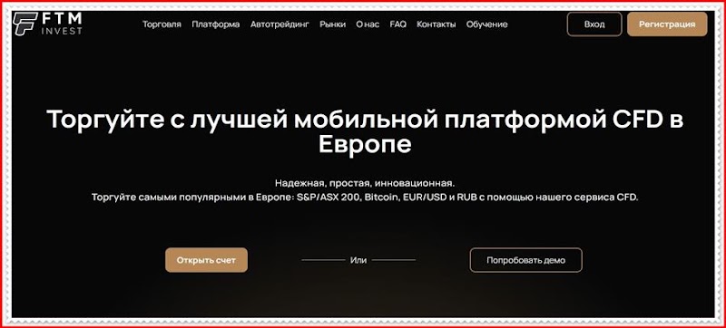 [Мошенники] ftm-invest.com – Отзывы, развод, лохотрон! Мошенническая компания FTM Invest