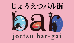 じょうえつバル街