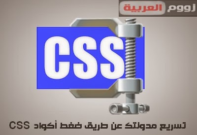 تسريع مدونات بلوجر عن طريق ضغط أكواد CSS