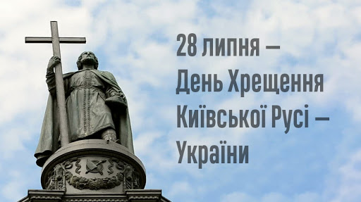 Привітання з нагоди 1032 років хрещення Київської Русі-України