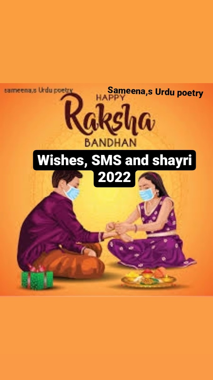 HAPPY RAKHSA BANDAN WISHES SMS SHAYRI AND QOUTE 2022