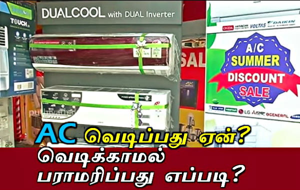 AC யை வெடிக்காமல் பராமரிப்பது எப்படி?