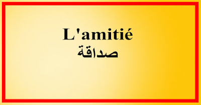 L'amitié صداقة