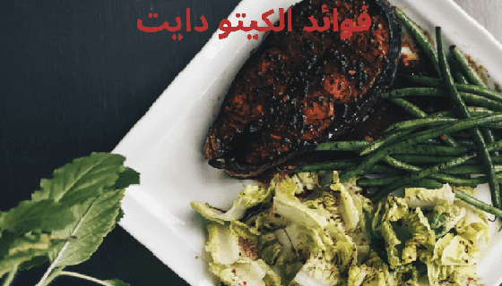 فوائد الكيتو دايت (keto diet) الوجبات الغذائية منخفضة الكربوهيدرات والكيتون