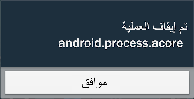 تم إيقاف العملية android.process.acore