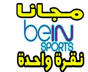 مشاهدة | قنوات بي ان سبورت بث مباشر مجانا beIN Sports HD live | بدون برامج  للانترنت الضعيف